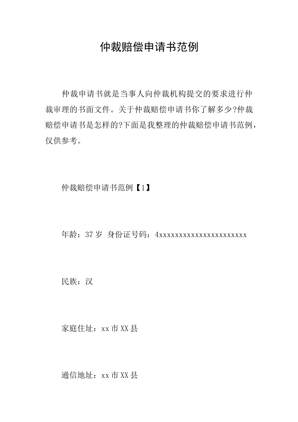 仲裁赔偿申请书范例_第1页