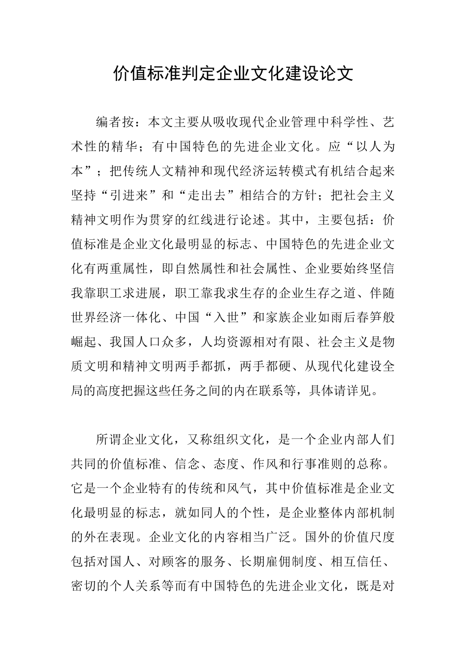 价值标准判定企业文化建设论文_第1页