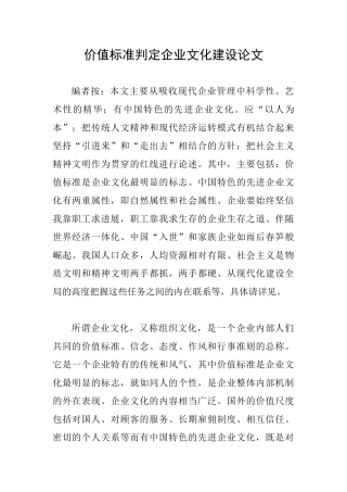 价值标准判定企业文化建设论文