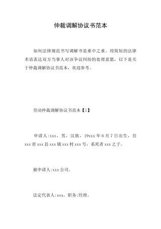 仲裁调解协议书范本