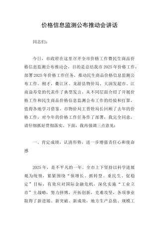 价格信息监测公布推进会讲话
