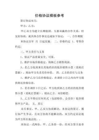 价格协议模板参考