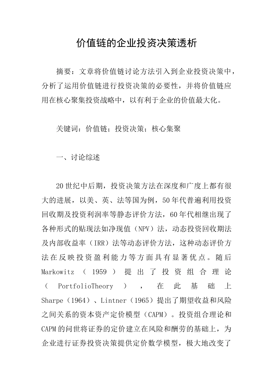 价值链的企业投资决策透析_第1页