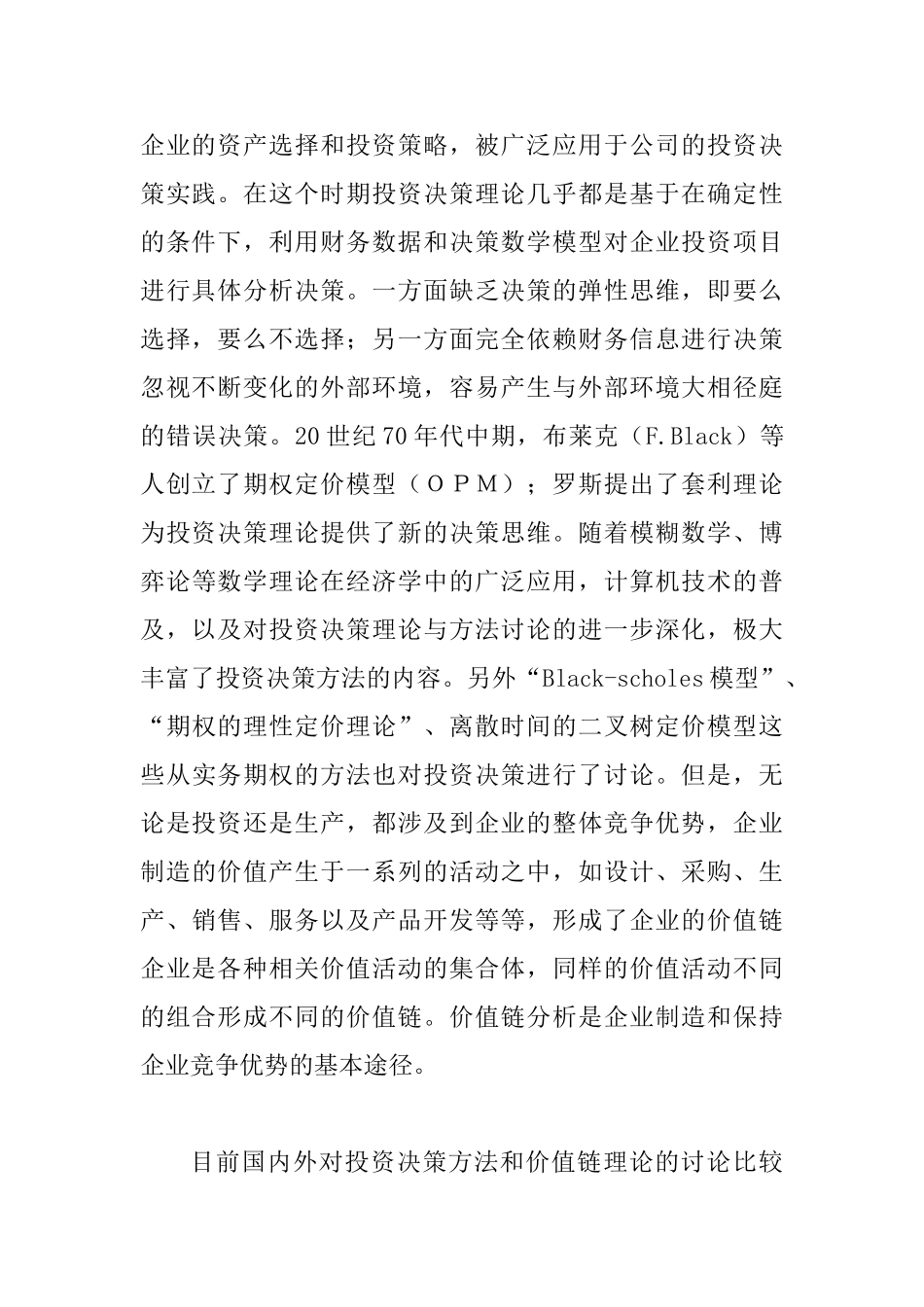 价值链的企业投资决策透析_第2页