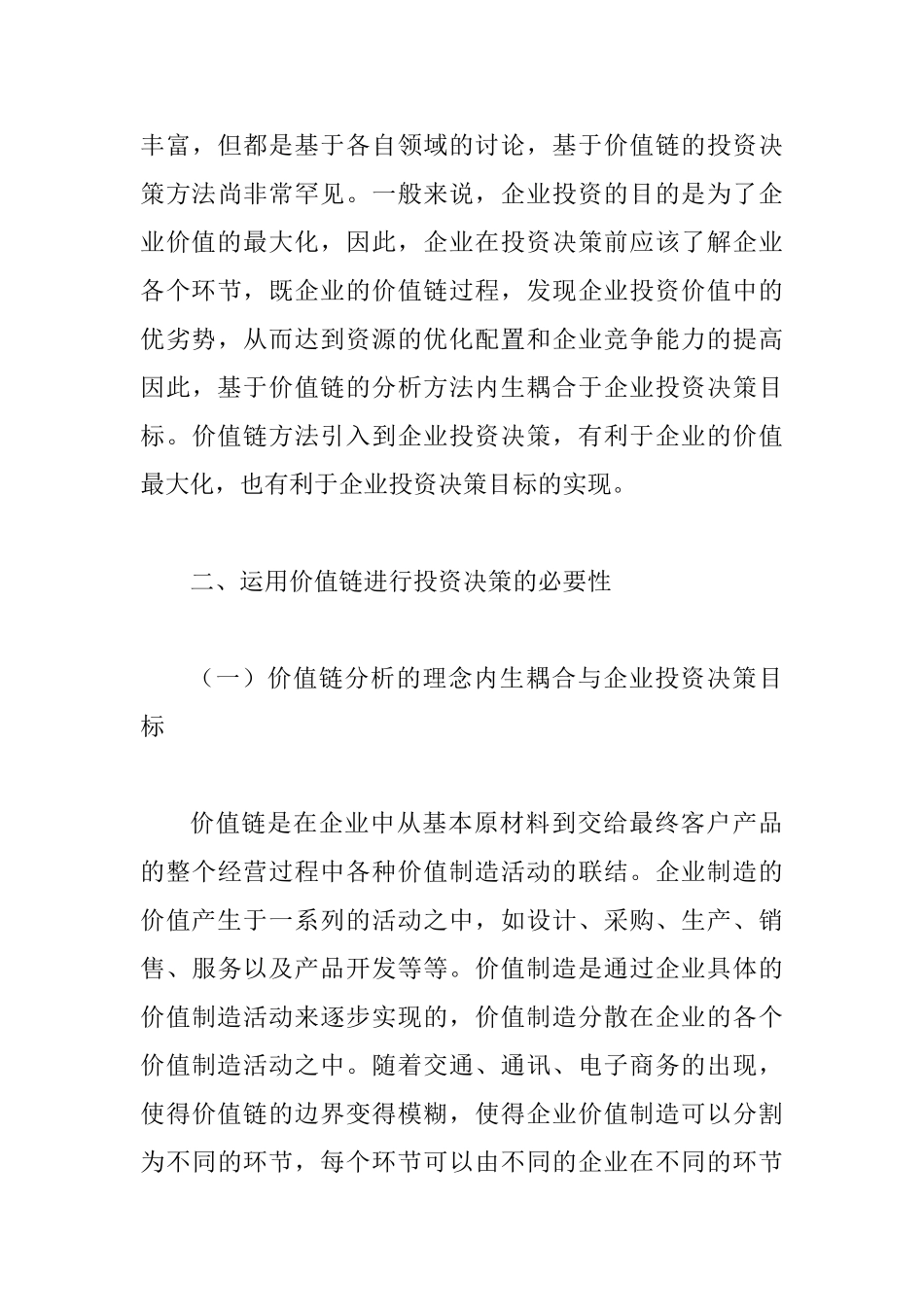 价值链的企业投资决策透析_第3页