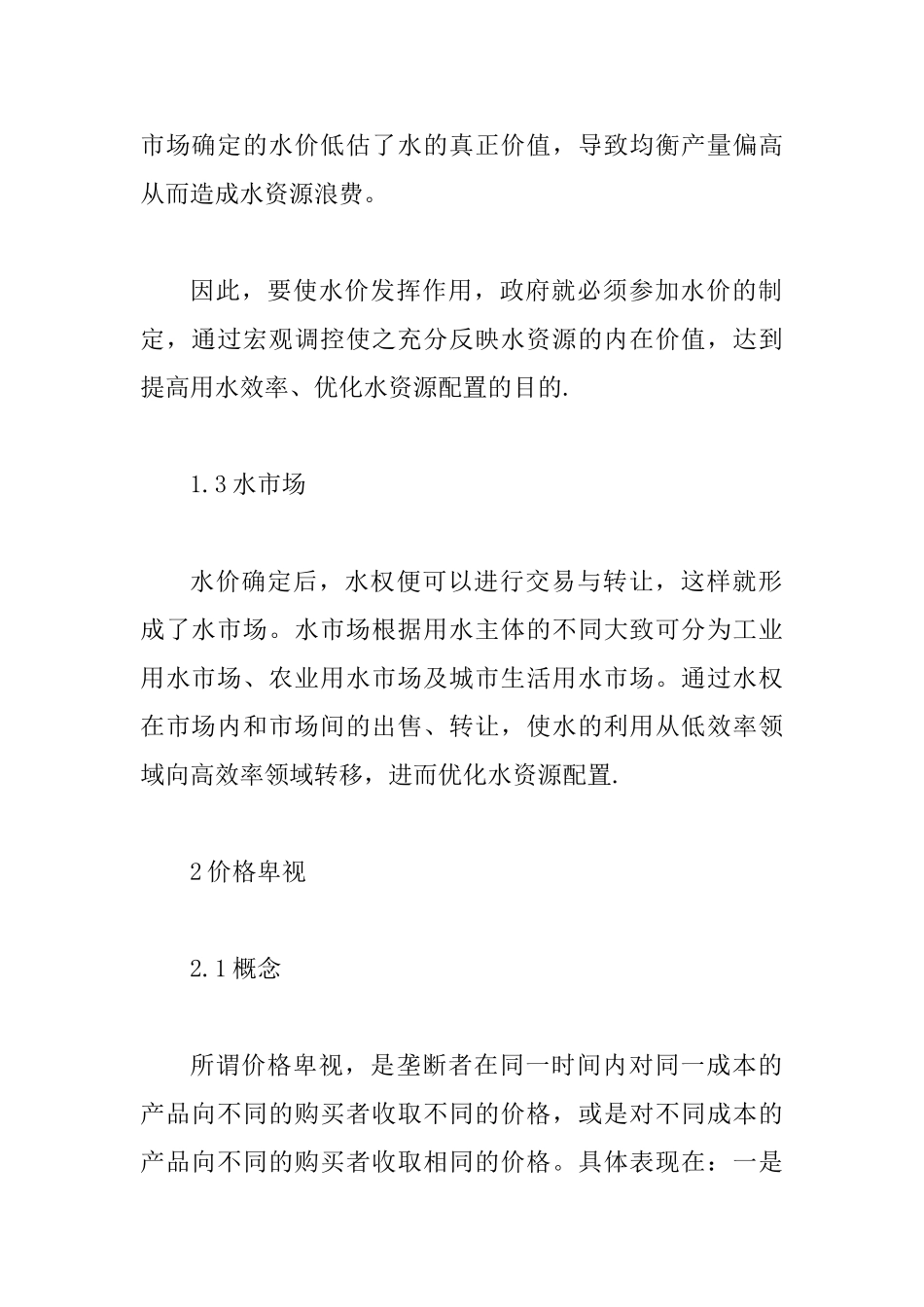 价格歧视在水价的应用剖析_第2页