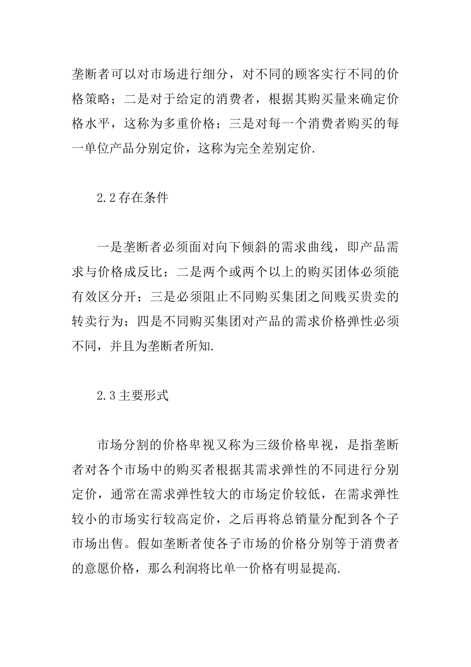 价格歧视在水价的应用剖析_第3页