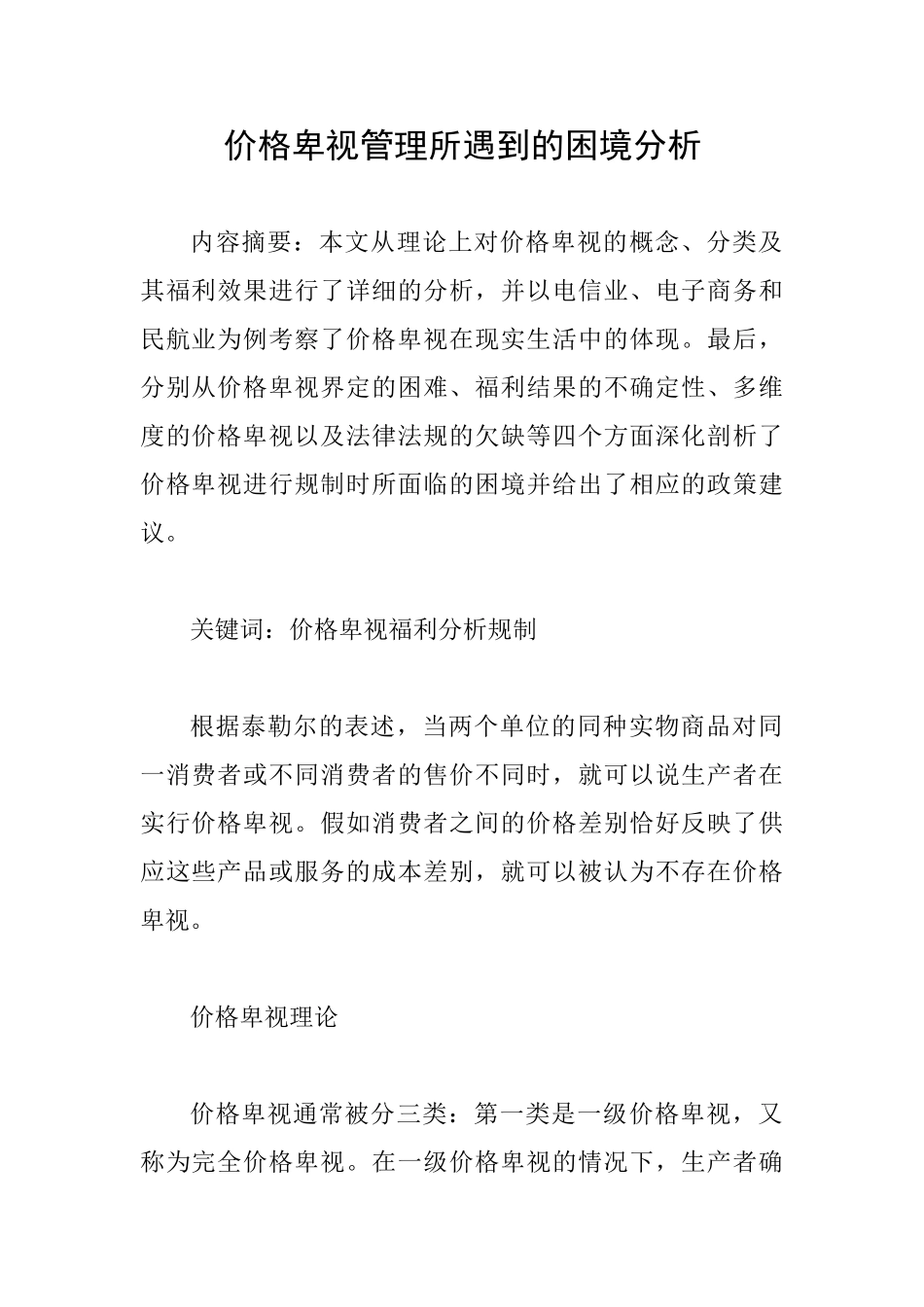 价格歧视管理所遇到的困境分析_第1页