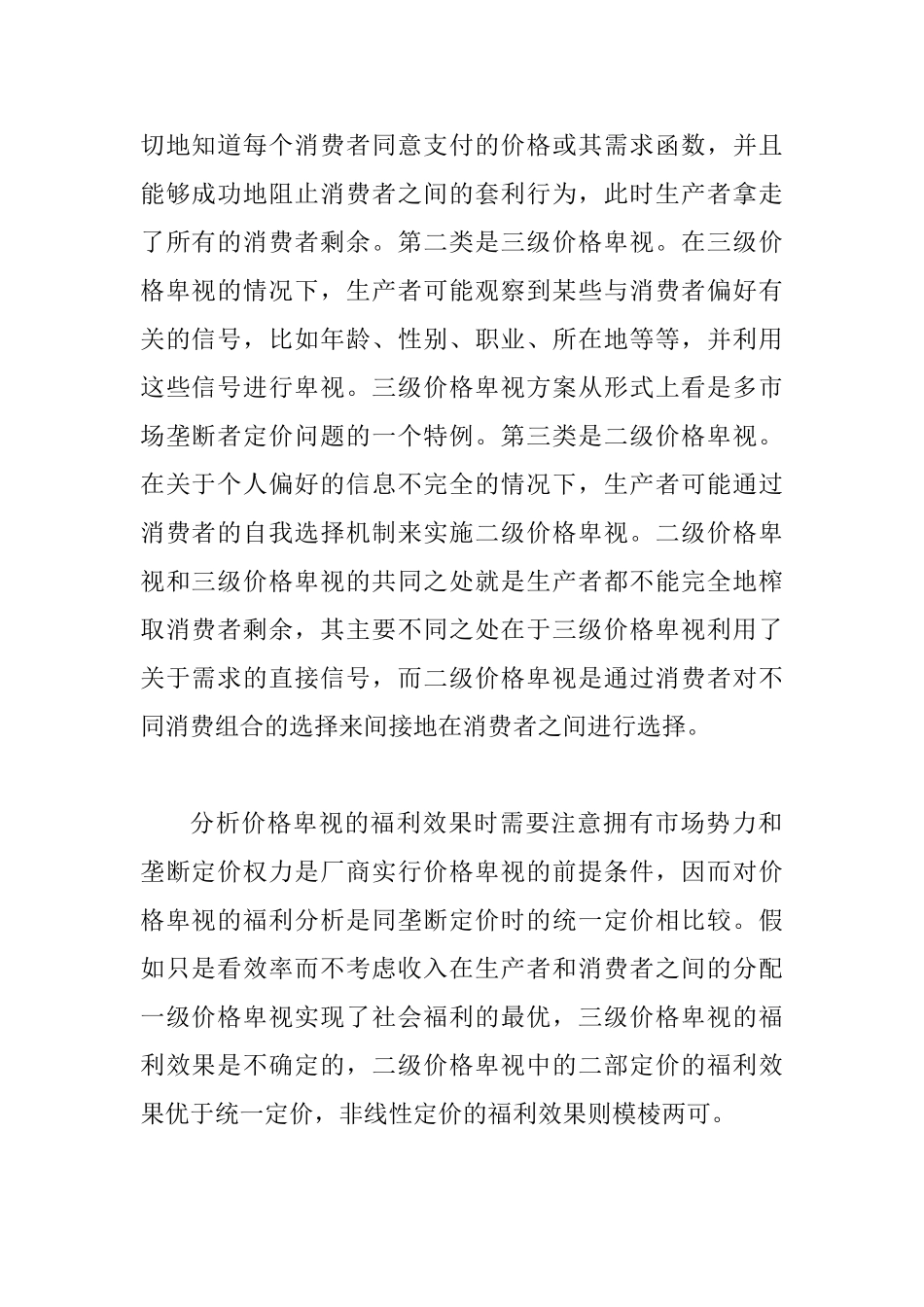 价格歧视管理所遇到的困境分析_第2页