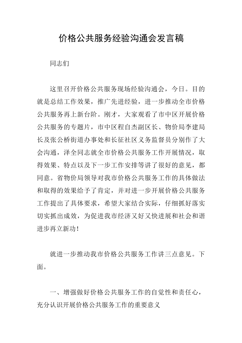 价格公共服务经验交流会发言稿_第1页