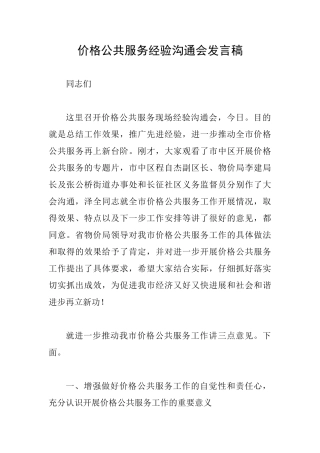 价格公共服务经验交流会发言稿