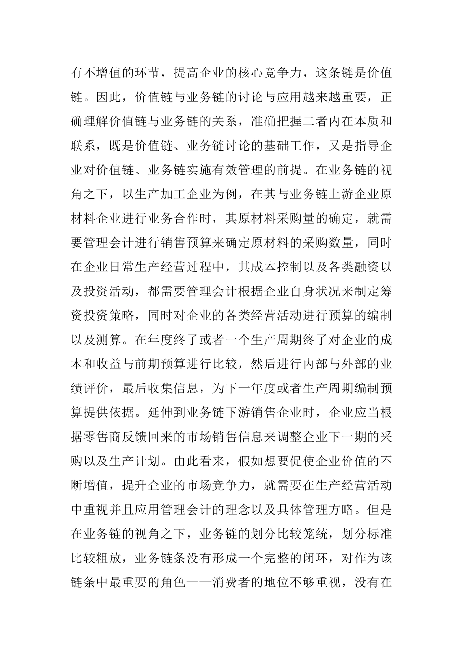 价值链与业务链下管理会计研究_第2页
