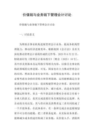 价值链与业务链下管理会计研究