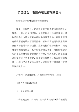 价值链会计在财务绩效管理的应用