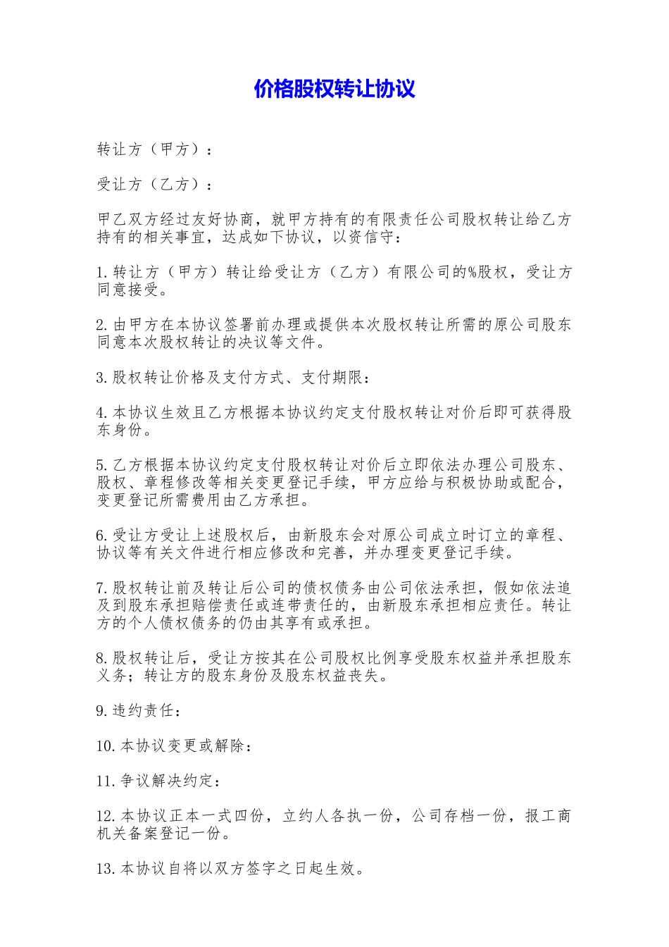 价格股权转让协议——范本_第1页