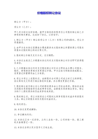价格股权转让协议——范本