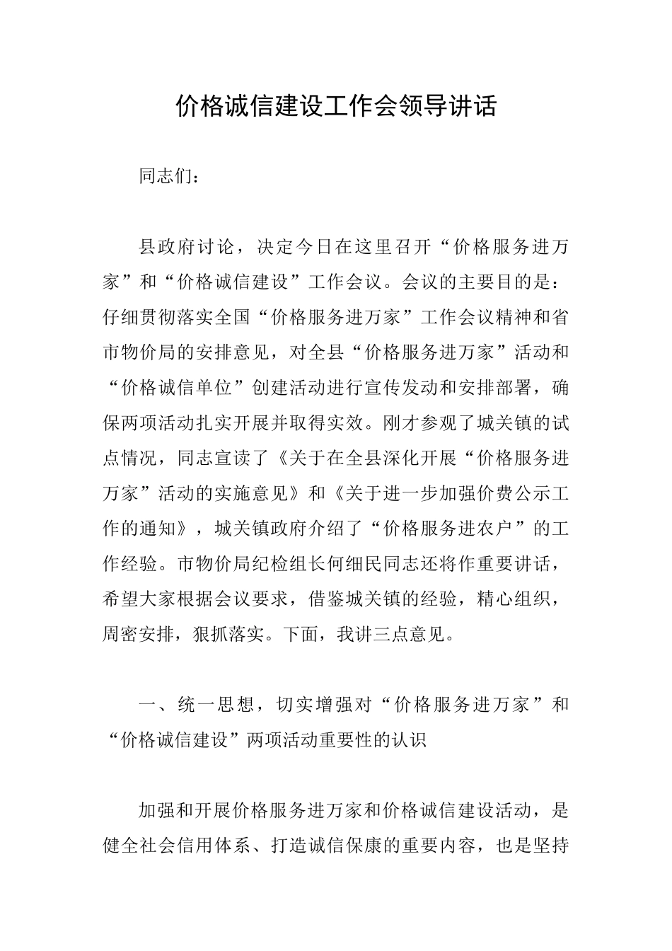 价格诚信建设工作会领导讲话_第1页