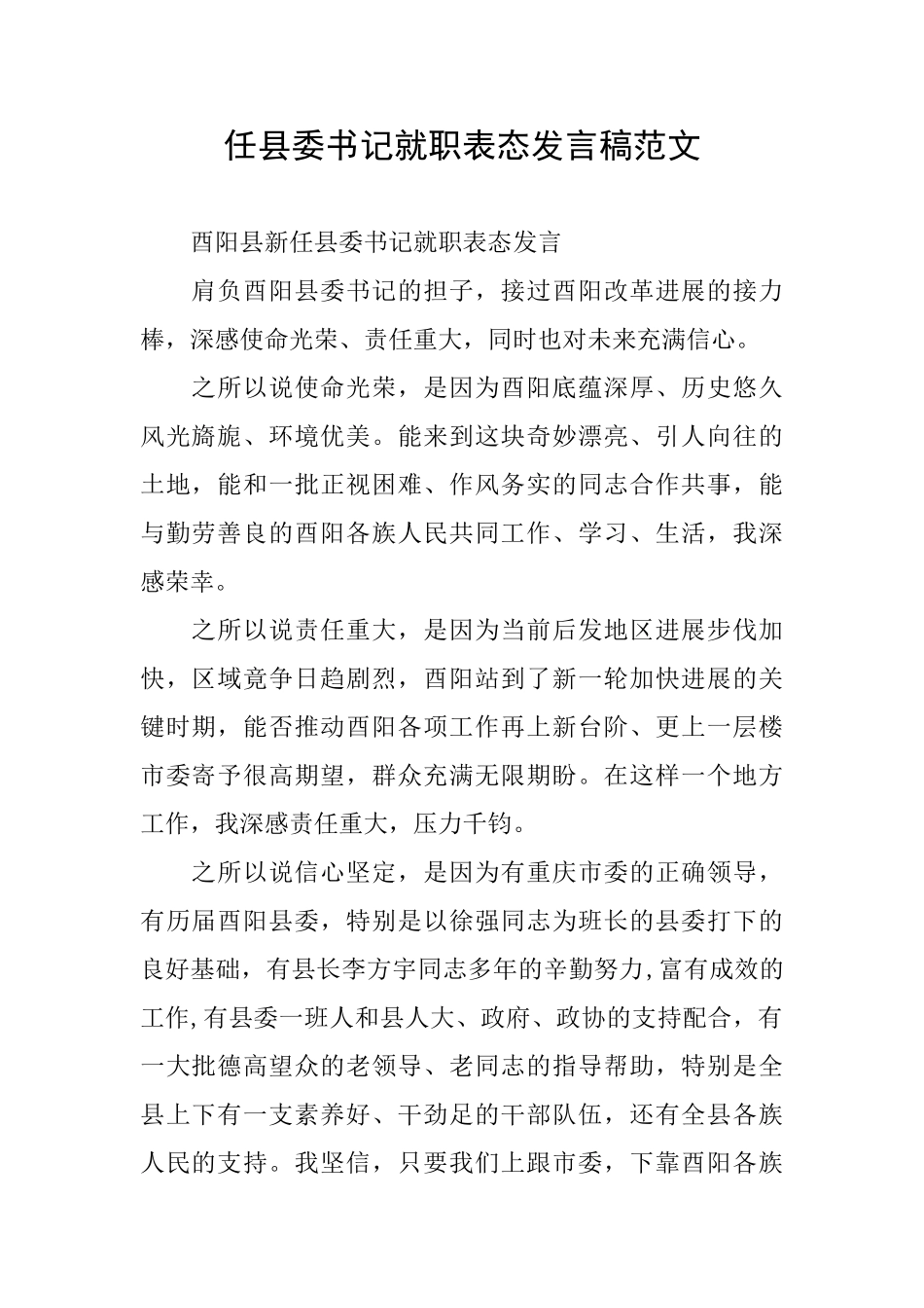 任县委书记就职表态发言稿范文_第1页