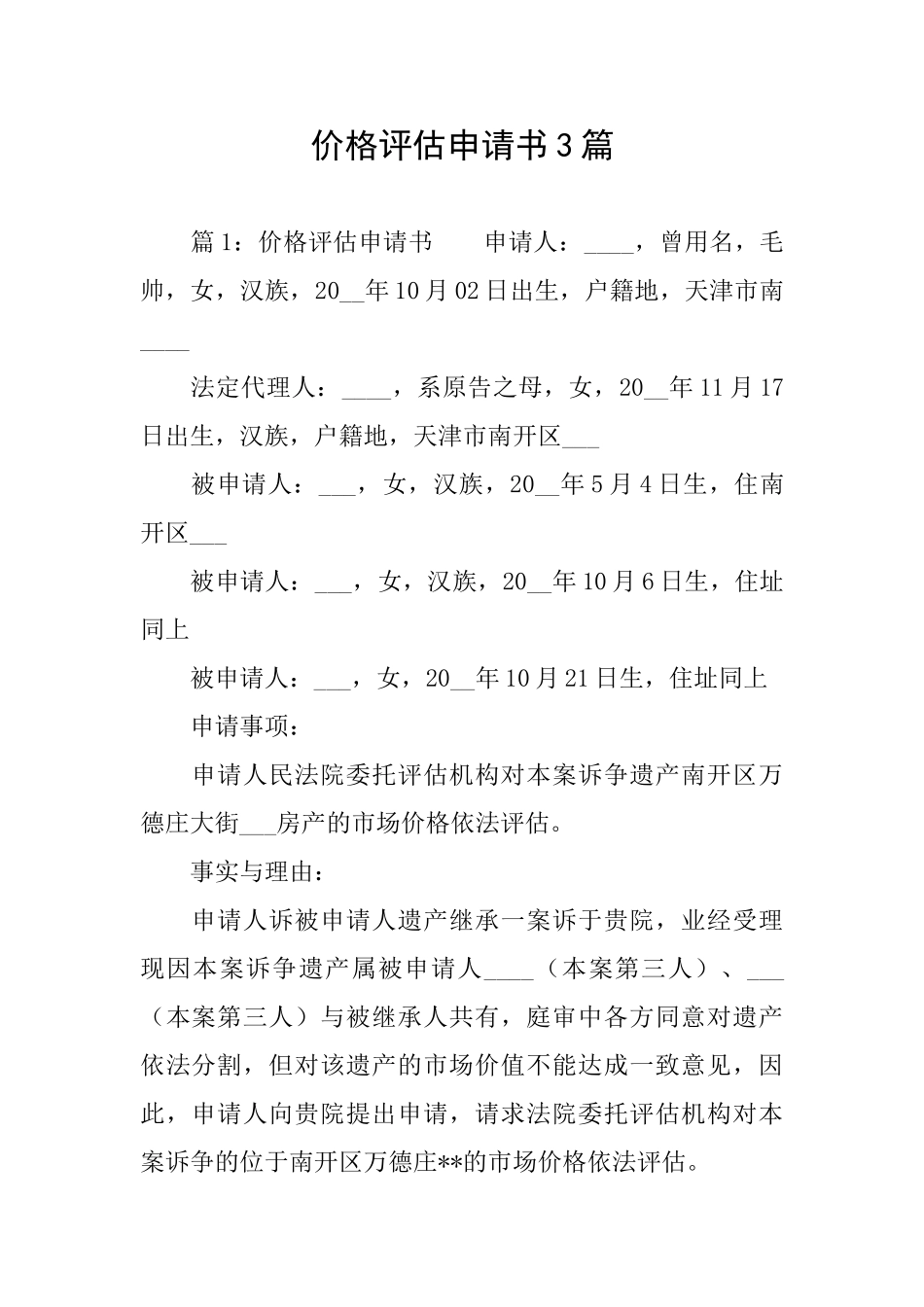 价格评估申请书3篇_第1页
