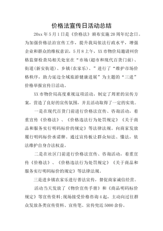 价格法宣传日活动总结