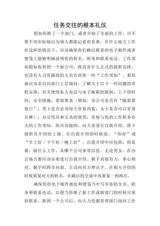 任务交往的根本礼仪