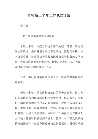 价检所上半年工作总结2篇