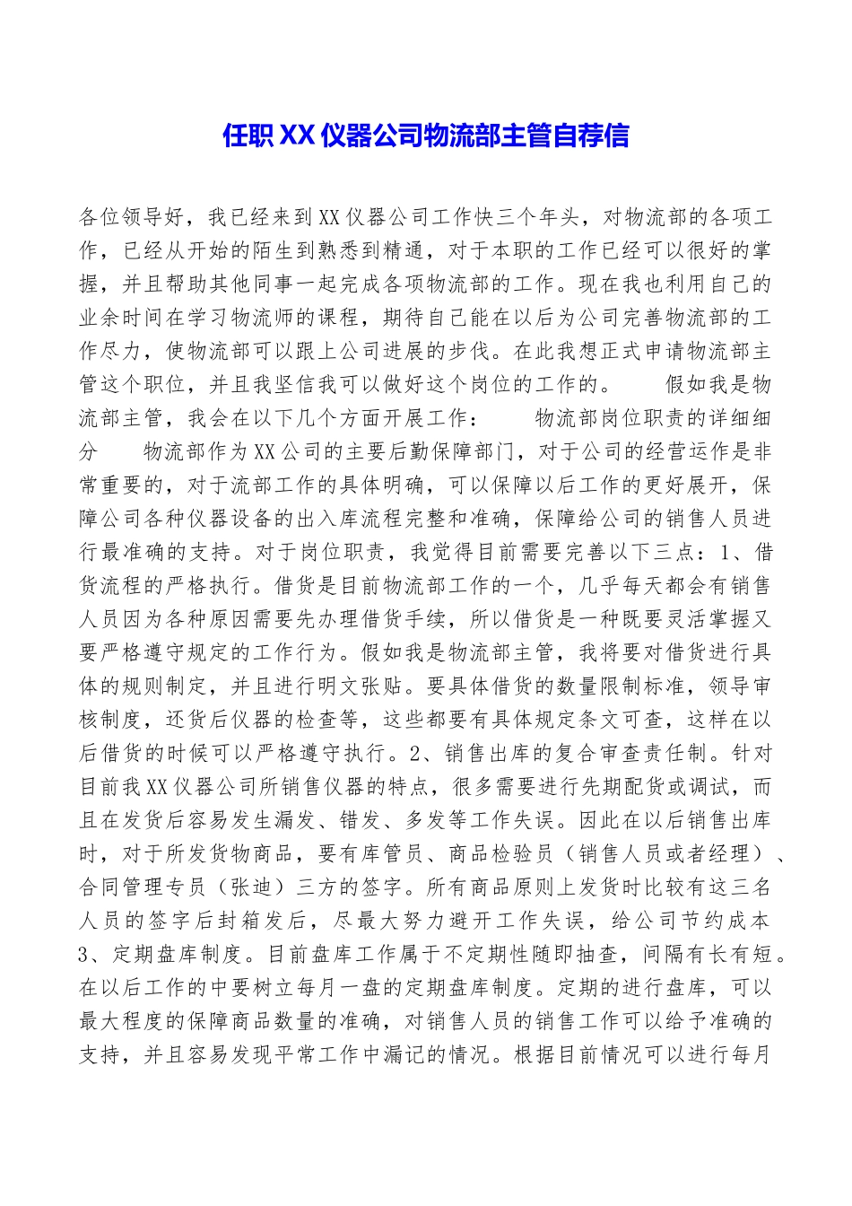任职XX仪器公司物流部主管自荐信_第1页