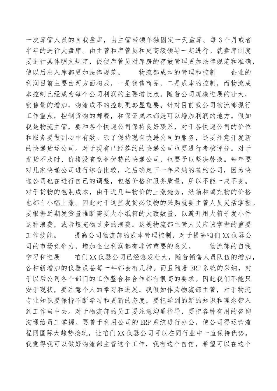 任职XX仪器公司物流部主管自荐信_第2页