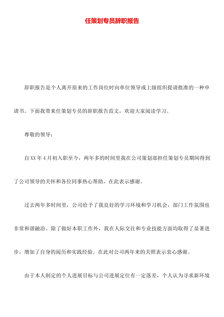 任策划专员辞职报告_第1页