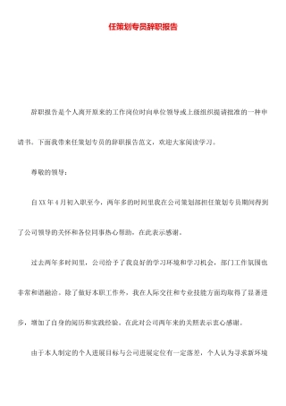 任策划专员辞职报告