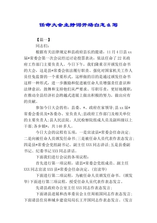任命大会主持词开场白怎么写