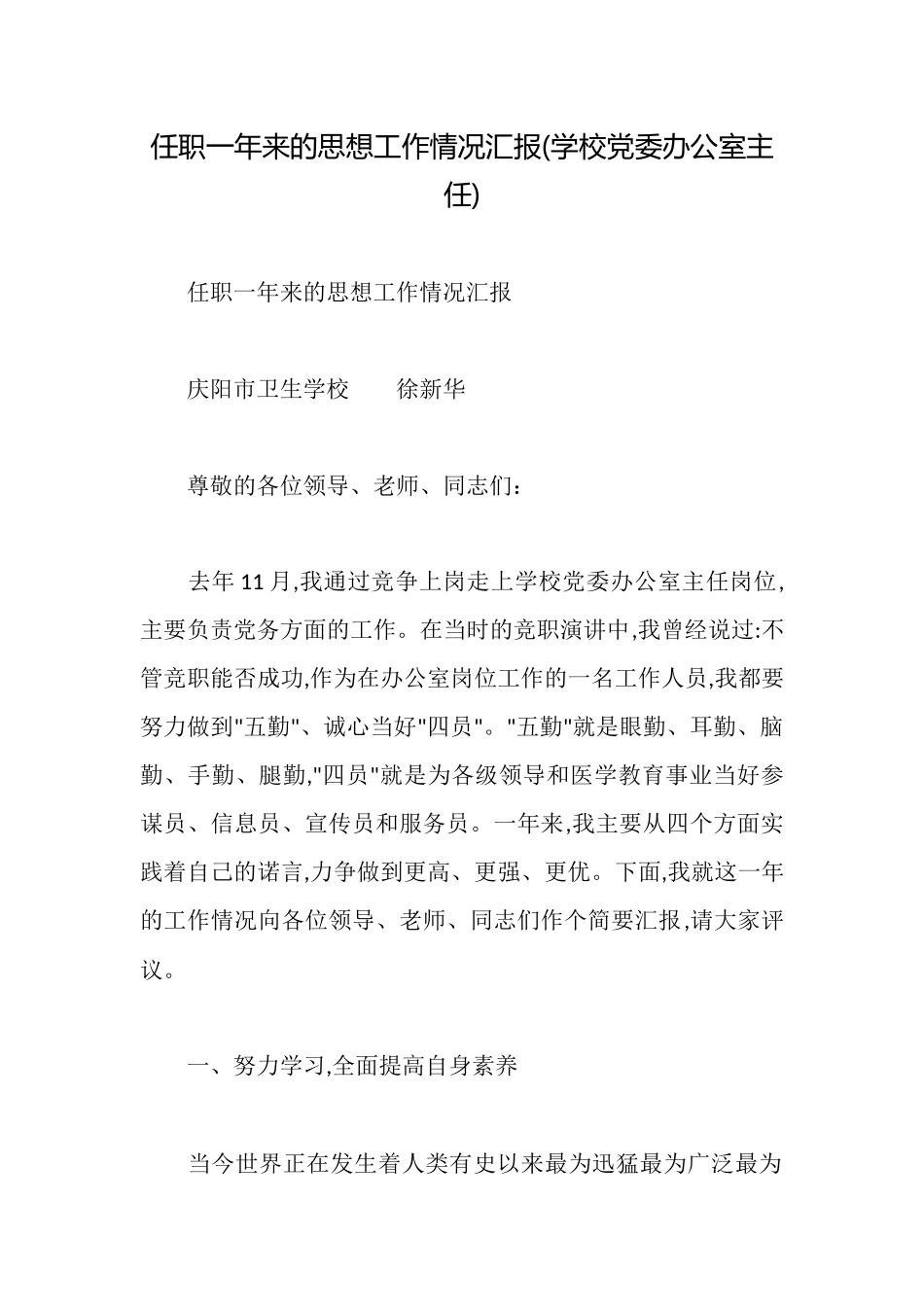 任职一年来的思想工作情况汇报_第1页