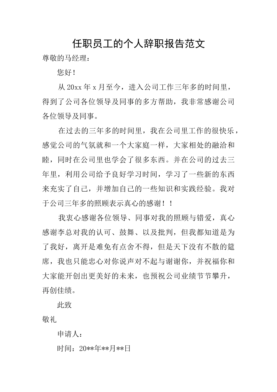 任职员工的个人辞职报告范文_第1页