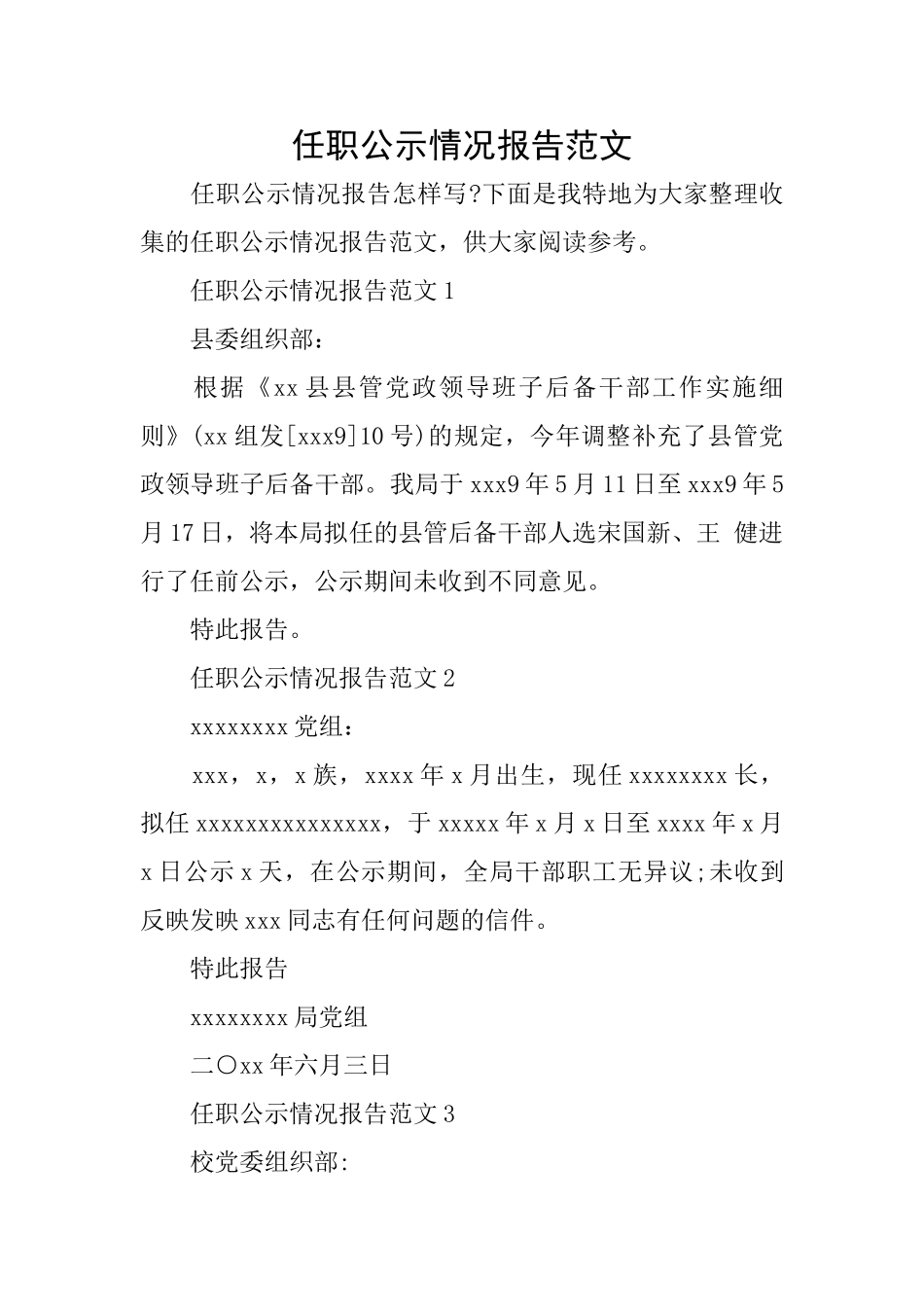 任职公示情况报告范文_第1页