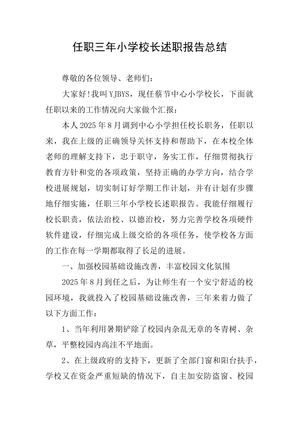 任职三年小学校长述职报告总结_第1页