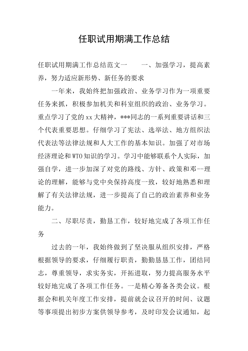 任职试用期满工作总结_第1页