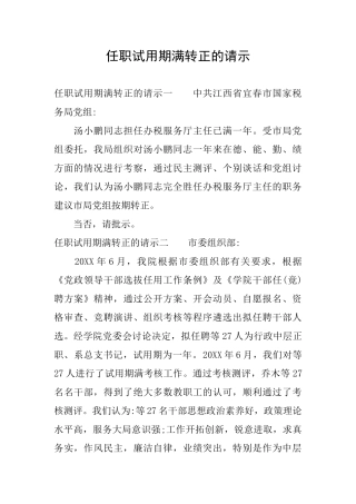 任职试用期满转正的请示