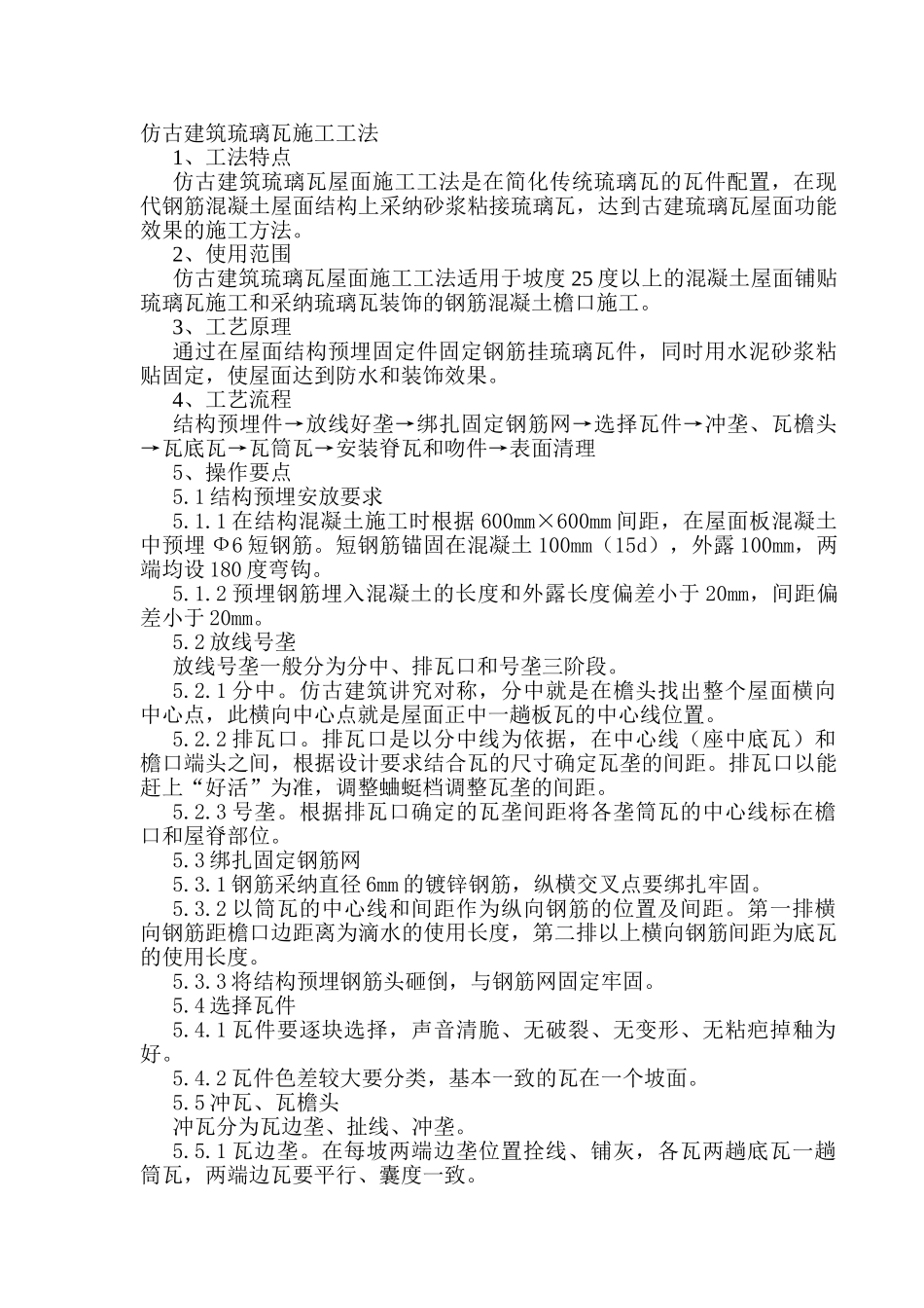 仿古建筑琉璃瓦施工工法_第1页