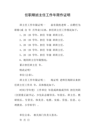 任职期班主任工作年限作证明