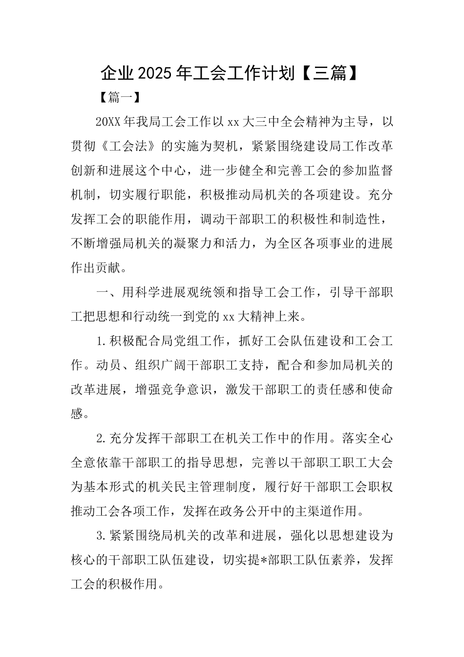 企业2025年工会工作计划_第1页