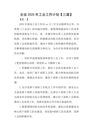 企业2025年工会工作计划