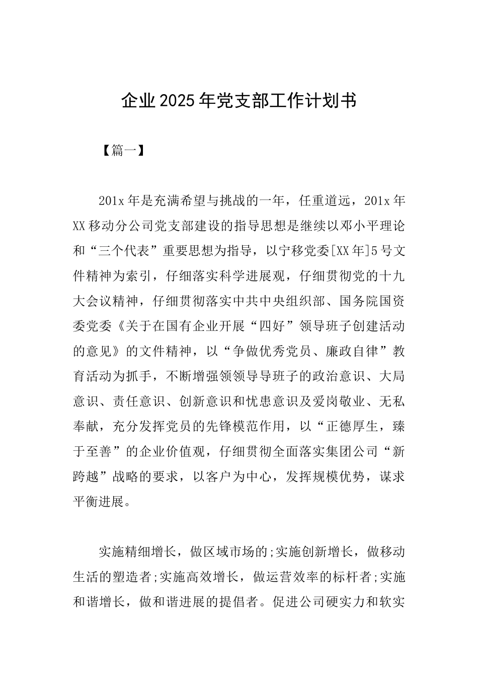 企业2025年党支部工作计划书_第1页