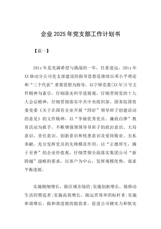 企业2025年党支部工作计划书