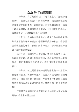 企业20年的感谢信