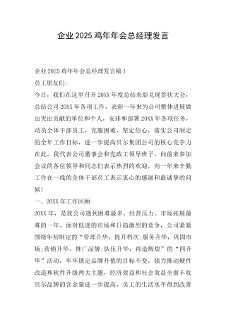企业2025鸡年年会总经理发言
