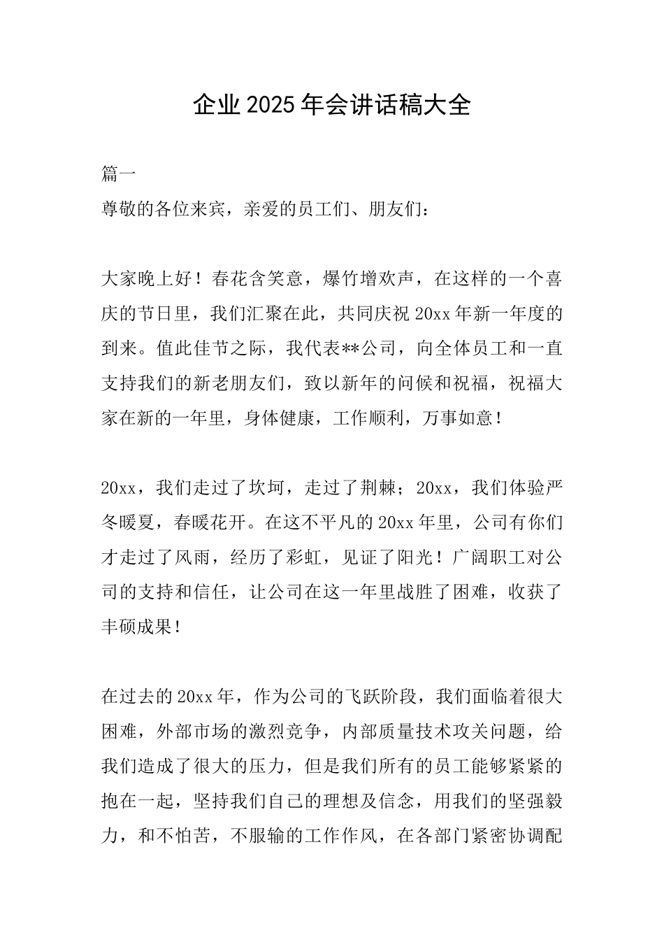 企业2025年会讲话稿大全_第1页
