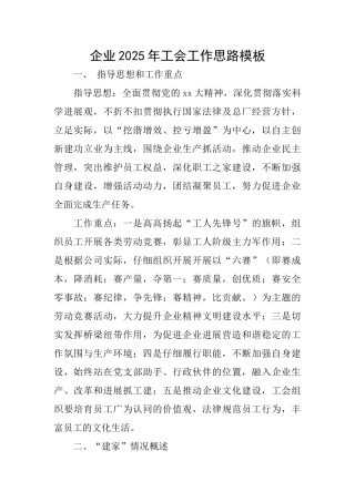 企业2025年工会工作思路模板