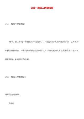 企业一般员工辞职报告