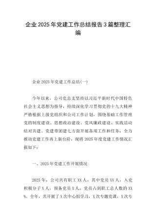 企业2025年党建工作总结报告3篇整理汇编