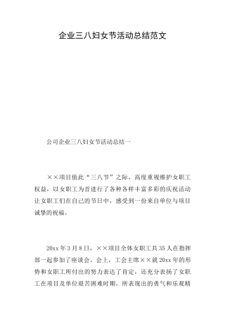 企业三八妇女节活动总结范文